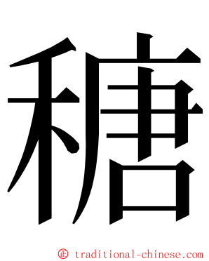 䅯 ming font