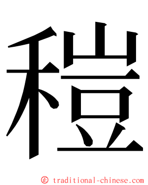 䅱 ming font