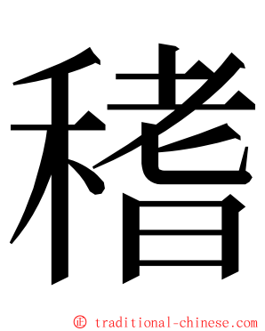 䅲 ming font