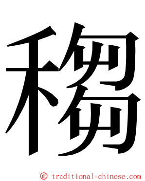 䅳 ming font