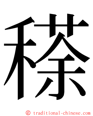 䅷 ming font