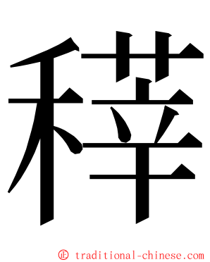 䅸 ming font