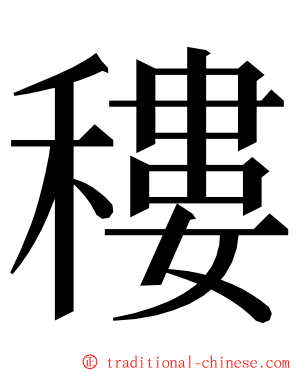 䅹 ming font