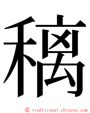 䅻 ming font