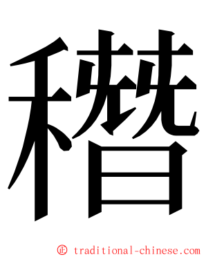 䅾 ming font