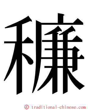 䆂 ming font