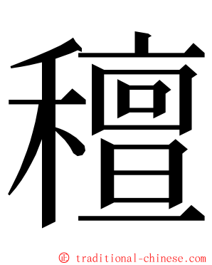 䆄 ming font