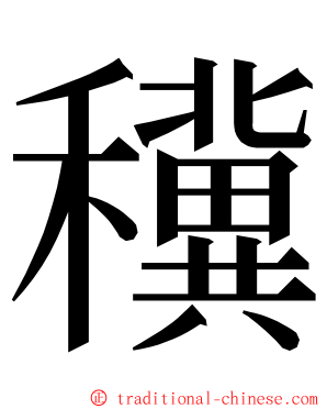 䆊 ming font