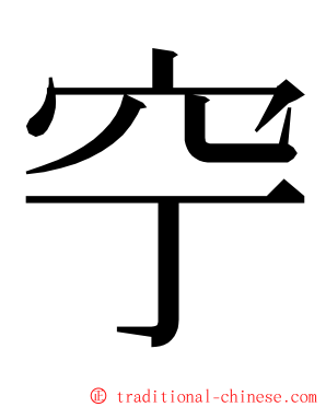 䆑 ming font