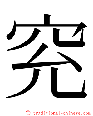 䆓 ming font