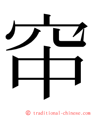 䆔 ming font