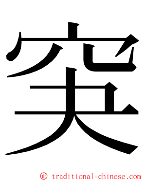 䆕 ming font