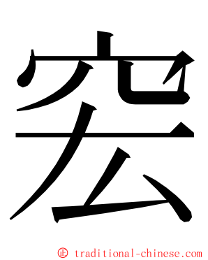 䆖 ming font