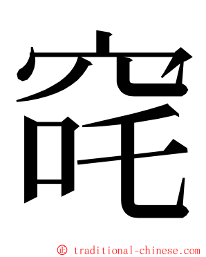 䆛 ming font