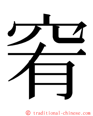 䆜 ming font