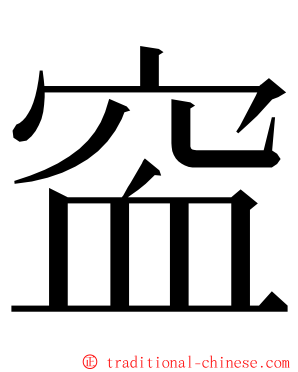 䆝 ming font