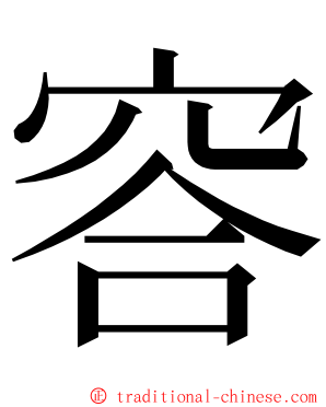 䆟 ming font