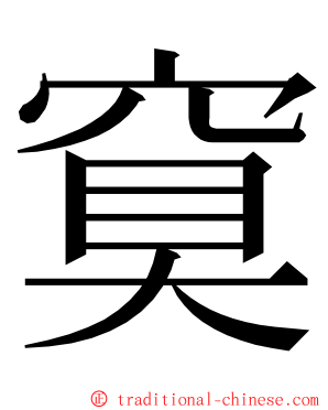 䆩 ming font