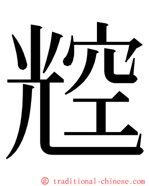 䆪 ming font