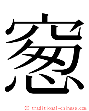 䆫 ming font