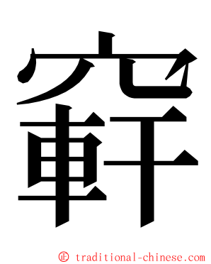 䆭 ming font