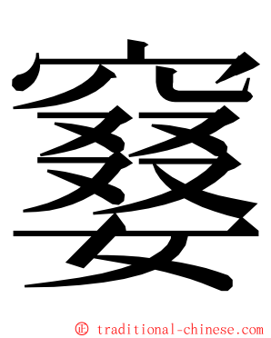 䆯 ming font