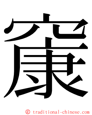 䆲 ming font