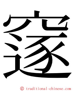 䆳 ming font