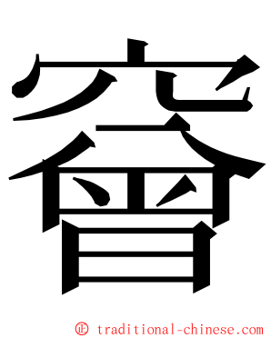 䆵 ming font