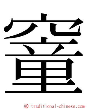 䆹 ming font