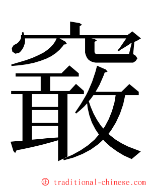 䆻 ming font