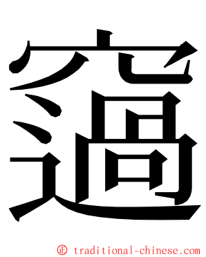 䆼 ming font