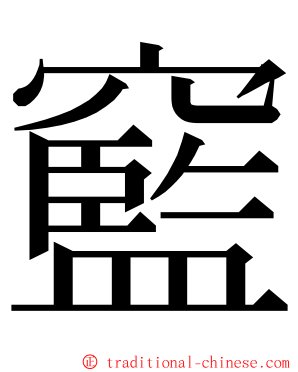 䆾 ming font