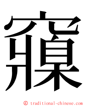 䆿 ming font