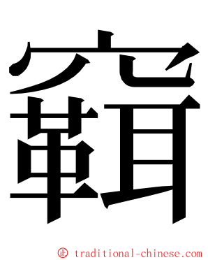 䇀 ming font