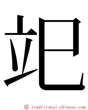 䇃 ming font