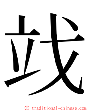 䇅 ming font