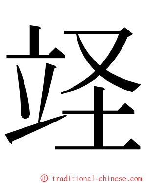 䇈 ming font