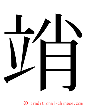 䇌 ming font