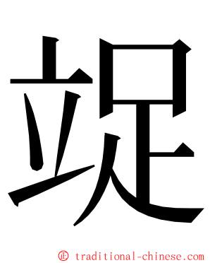 䇍 ming font