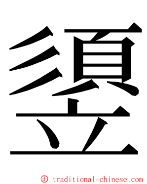 䇓 ming font