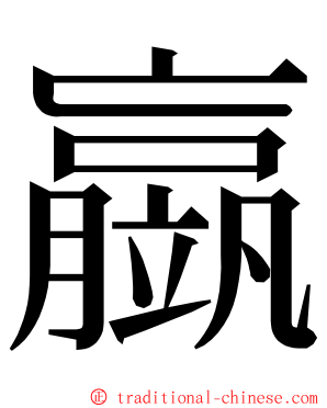 䇔 ming font