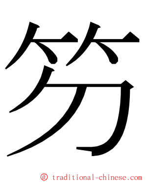 䇖 ming font