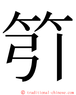 䇙 ming font