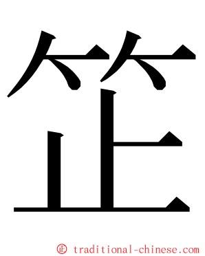 䇛 ming font