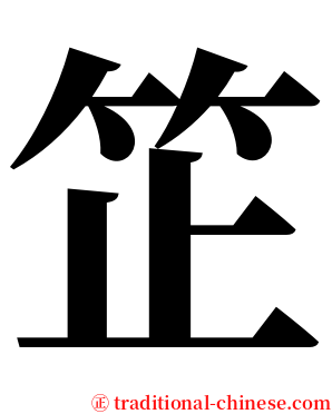 䇛 serif font