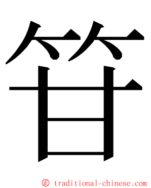 䇞 ming font