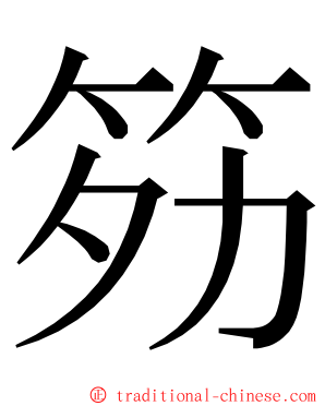 䇟 ming font