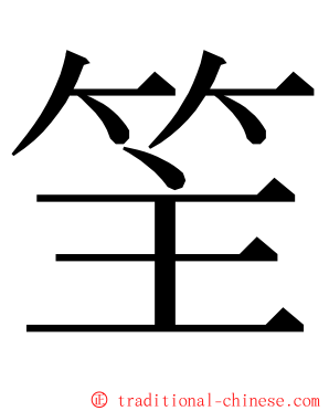 䇠 ming font