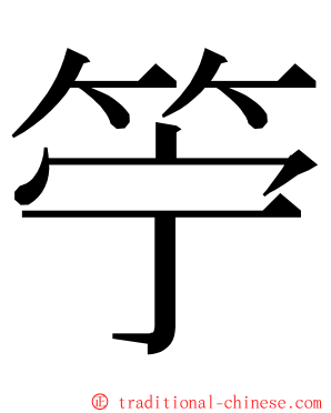 䇡 ming font